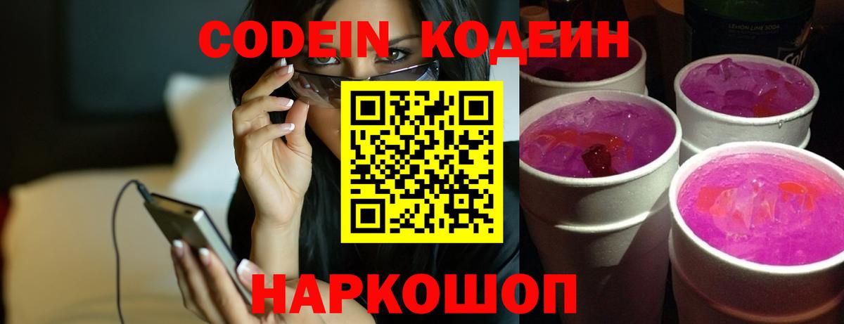 Рубцовск  Кодеин Purple Drank  Вход с VPN 